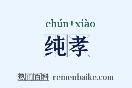 纯孝是什么意思的图片
